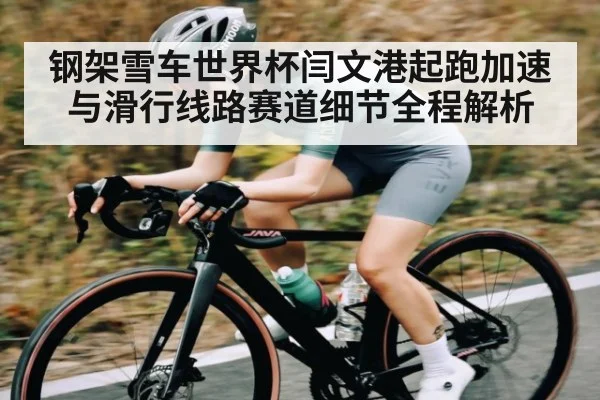 钢架雪车世界杯闫文港起跑加速与滑行线路赛道细节全程解析 | kaiyun