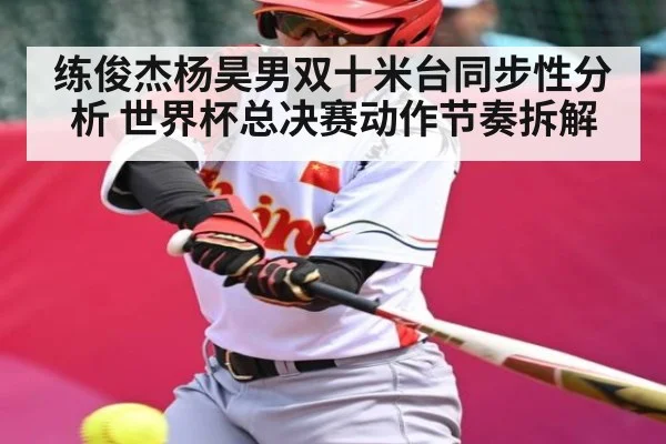 练俊杰杨昊男双十米台同步性分析 世界杯总决赛动作节奏拆解 | kaiyun