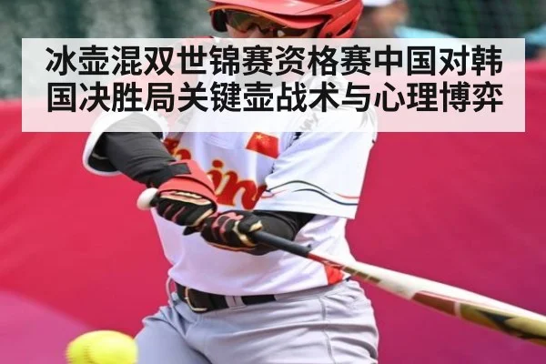 冰壶混双世锦赛资格赛中国对韩国决胜局关键壶战术与心理博弈 | kaiyun
